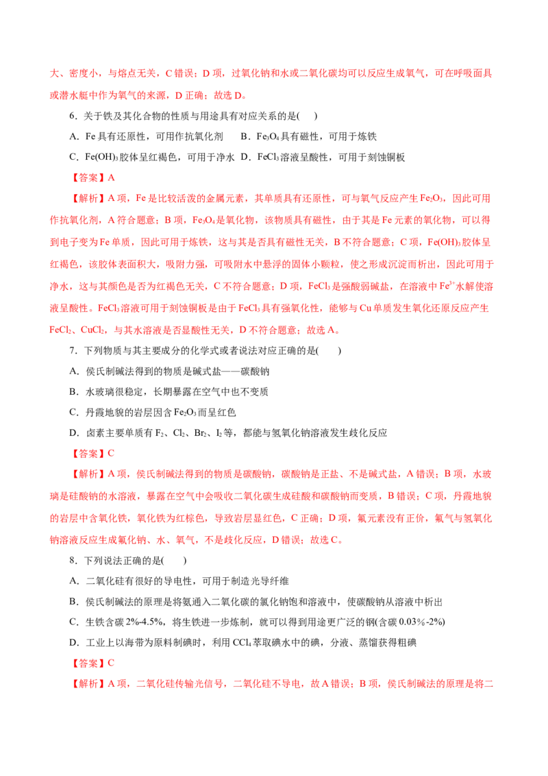 专题05元素及其化合物的性质与应用（练习）（解析版）_05高考化学_2025年新高考资料_二轮复习_上好课2025年高考化学二轮复习讲练测（新高考通用）3379109_主题二元素及其化合物