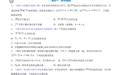 专题18原子结构原子核外电子排布-2024年高考化学一轮复习基础考点必刷好题（新教材新高考）（原卷版）_05高考化学_2024年新高考资料_1.2024一轮复习