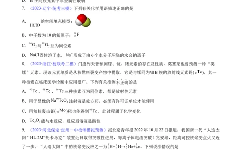 专题18原子结构原子核外电子排布-2024年高考化学一轮复习基础考点必刷好题（新教材新高考）（原卷版）_05高考化学_2024年新高考资料_1.2024一轮复习