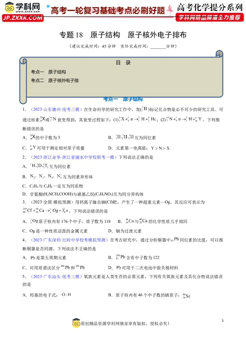 专题18原子结构原子核外电子排布-2024年高考化学一轮复习基础考点必刷好题（新教材新高考）（原卷版）_05高考化学_2024年新高考资料_1.2024一轮复习