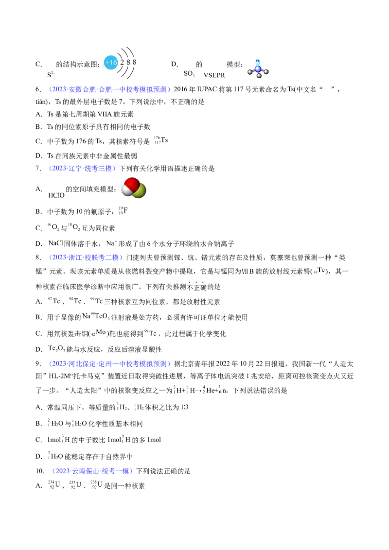 专题18原子结构原子核外电子排布-2024年高考化学一轮复习基础考点必刷好题（新教材新高考）（原卷版）_05高考化学_2024年新高考资料_1.2024一轮复习