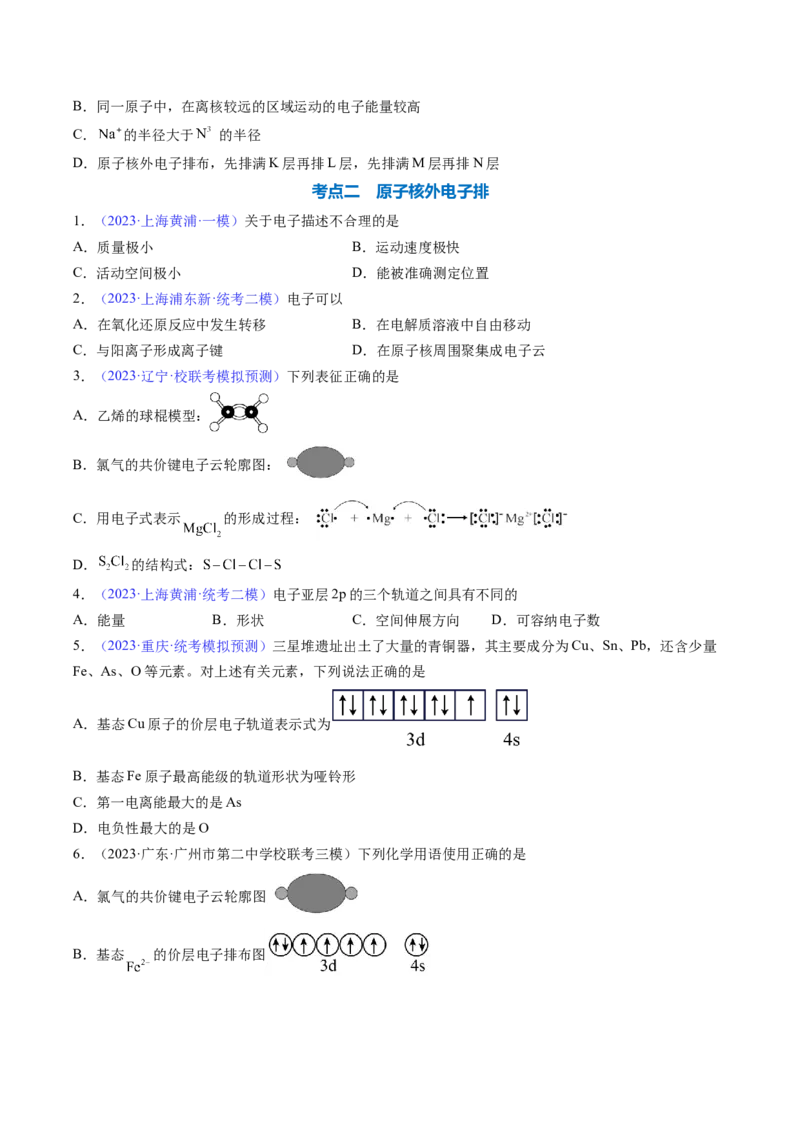 专题18原子结构原子核外电子排布-2024年高考化学一轮复习基础考点必刷好题（新教材新高考）（原卷版）_05高考化学_2024年新高考资料_1.2024一轮复习
