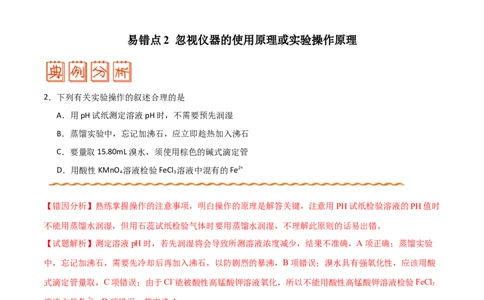 专题10化学实验基础&mdash;&mdash;备战2021年高考化学纠错笔记（教师版含解析）_05高考化学_新高考复习资料_2023年新高考资料_一轮复习_2023年新高考大一轮复习讲义