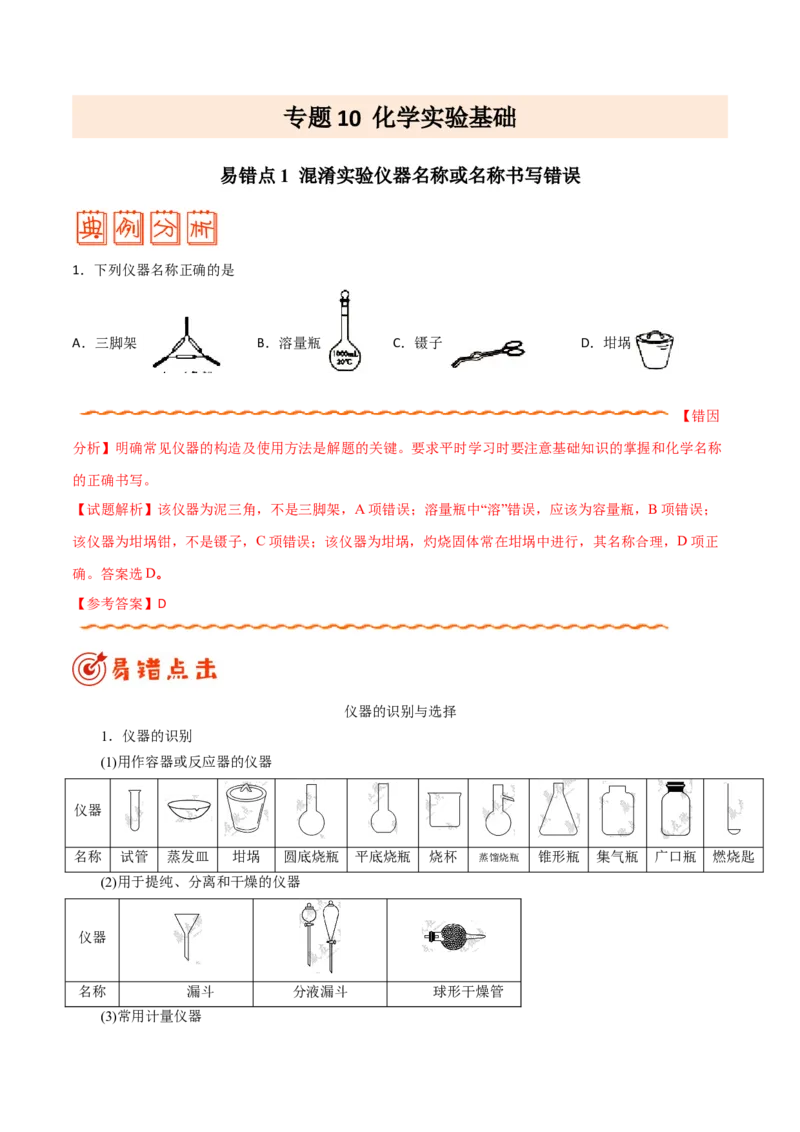 专题10化学实验基础&mdash;&mdash;备战2021年高考化学纠错笔记（教师版含解析）_05高考化学_新高考复习资料_2023年新高考资料_一轮复习_2023年新高考大一轮复习讲义