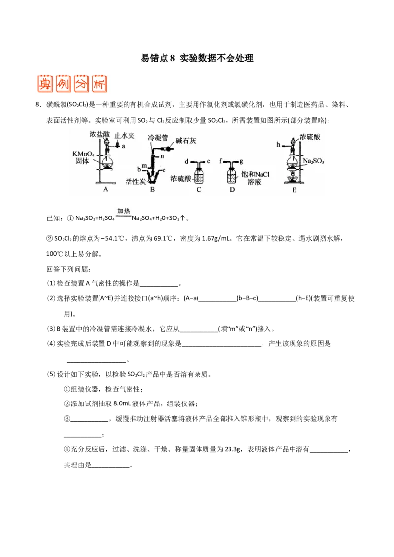 专题10化学实验基础&mdash;&mdash;备战2021年高考化学纠错笔记（教师版含解析）_05高考化学_新高考复习资料_2023年新高考资料_一轮复习_2023年新高考大一轮复习讲义
