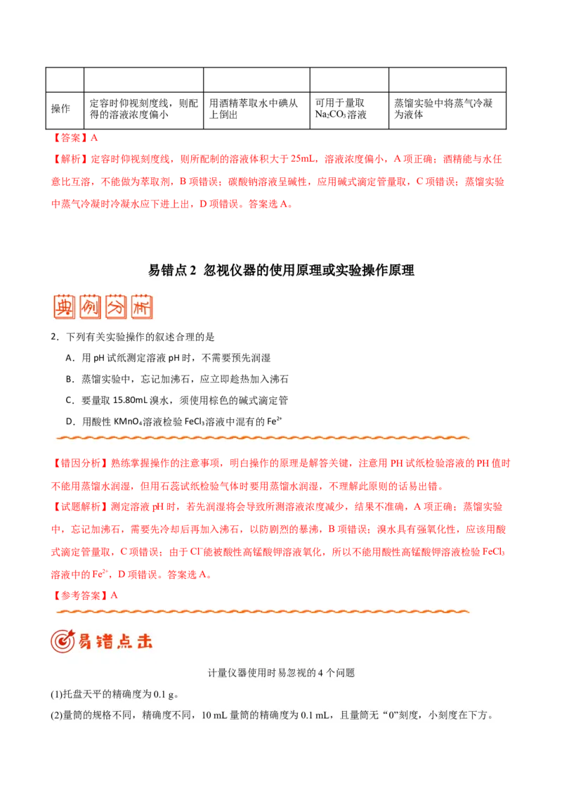 专题10化学实验基础&mdash;&mdash;备战2021年高考化学纠错笔记（教师版含解析）_05高考化学_新高考复习资料_2023年新高考资料_一轮复习_2023年新高考大一轮复习讲义