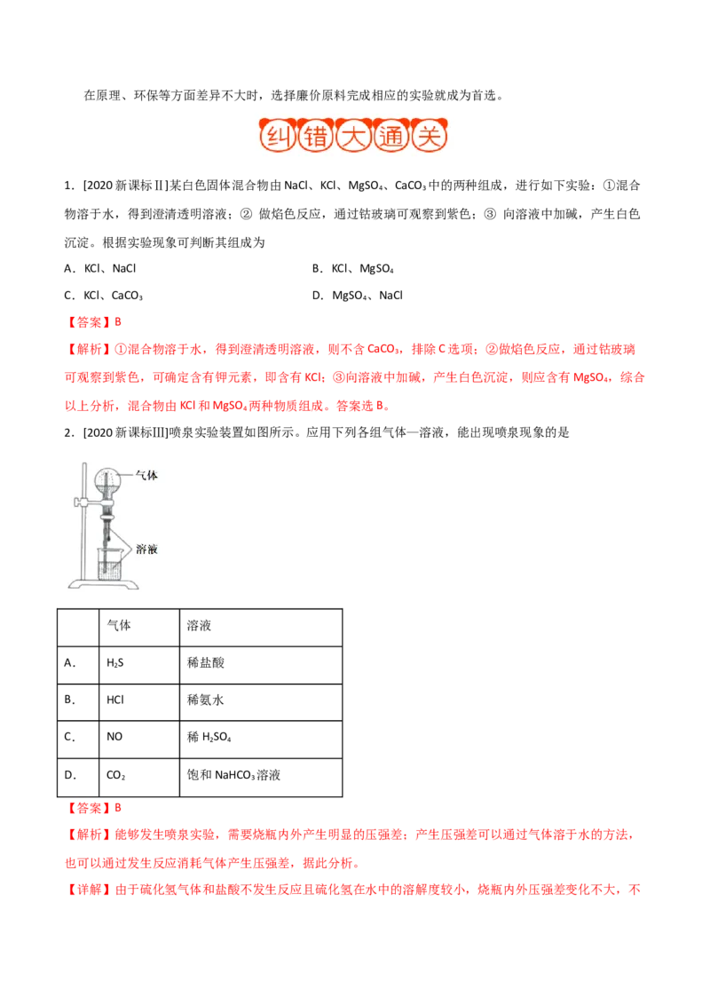 专题10化学实验基础&mdash;&mdash;备战2021年高考化学纠错笔记（教师版含解析）_05高考化学_新高考复习资料_2023年新高考资料_一轮复习_2023年新高考大一轮复习讲义