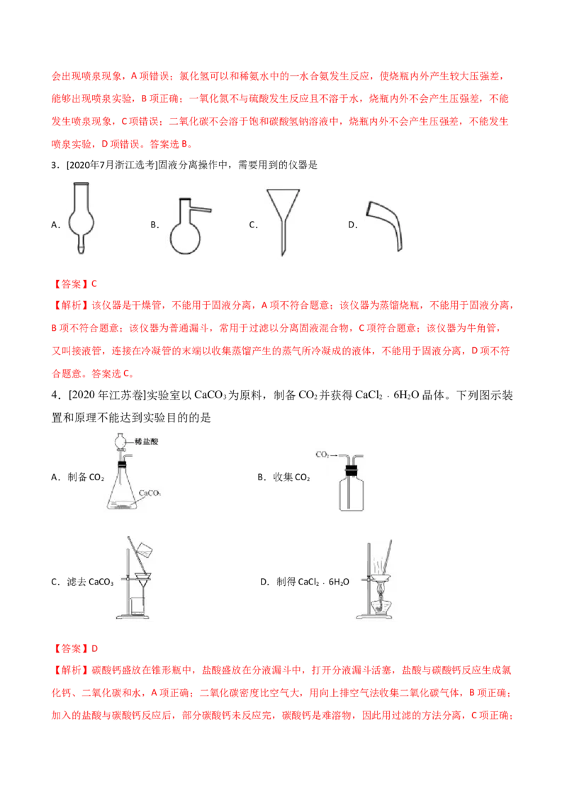 专题10化学实验基础&mdash;&mdash;备战2021年高考化学纠错笔记（教师版含解析）_05高考化学_新高考复习资料_2023年新高考资料_一轮复习_2023年新高考大一轮复习讲义