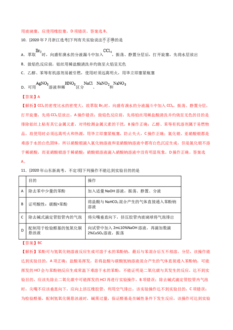 专题10化学实验基础&mdash;&mdash;备战2021年高考化学纠错笔记（教师版含解析）_05高考化学_新高考复习资料_2023年新高考资料_一轮复习_2023年新高考大一轮复习讲义