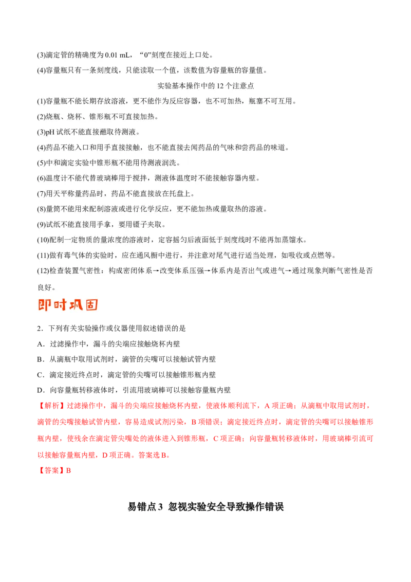 专题10化学实验基础&mdash;&mdash;备战2021年高考化学纠错笔记（教师版含解析）_05高考化学_新高考复习资料_2023年新高考资料_一轮复习_2023年新高考大一轮复习讲义