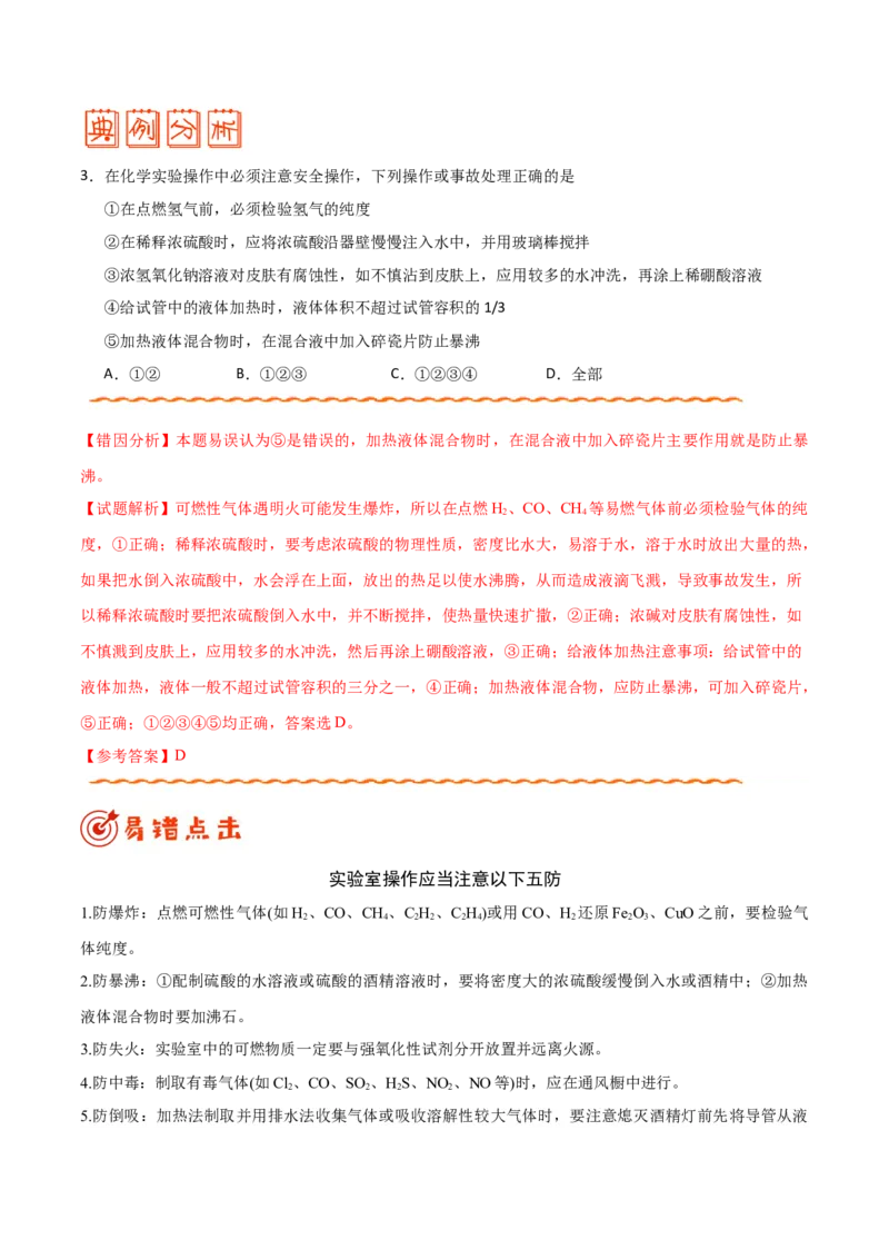 专题10化学实验基础&mdash;&mdash;备战2021年高考化学纠错笔记（教师版含解析）_05高考化学_新高考复习资料_2023年新高考资料_一轮复习_2023年新高考大一轮复习讲义