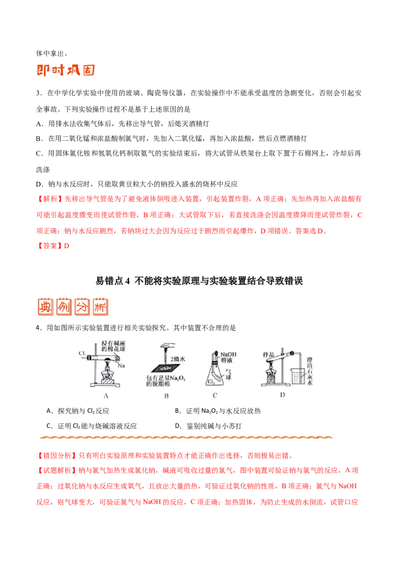 专题10化学实验基础&mdash;&mdash;备战2021年高考化学纠错笔记（教师版含解析）_05高考化学_新高考复习资料_2023年新高考资料_一轮复习_2023年新高考大一轮复习讲义