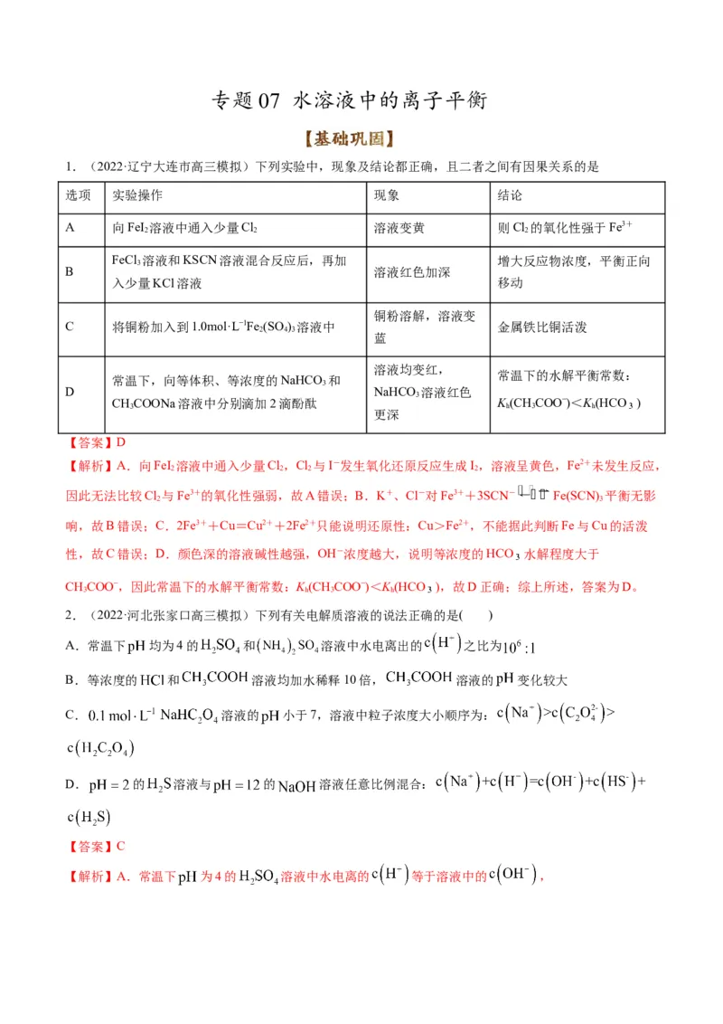 专题07水溶液中的离子平衡（专练）-瞄准2023年高考化学二轮专题考点抢分计划（解析版）_05高考化学_新高考复习资料_2023年新高考资料_二轮复习