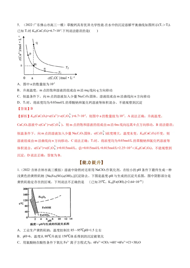 专题07水溶液中的离子平衡（专练）-瞄准2023年高考化学二轮专题考点抢分计划（解析版）_05高考化学_新高考复习资料_2023年新高考资料_二轮复习