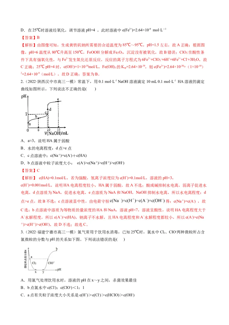 专题07水溶液中的离子平衡（专练）-瞄准2023年高考化学二轮专题考点抢分计划（解析版）_05高考化学_新高考复习资料_2023年新高考资料_二轮复习