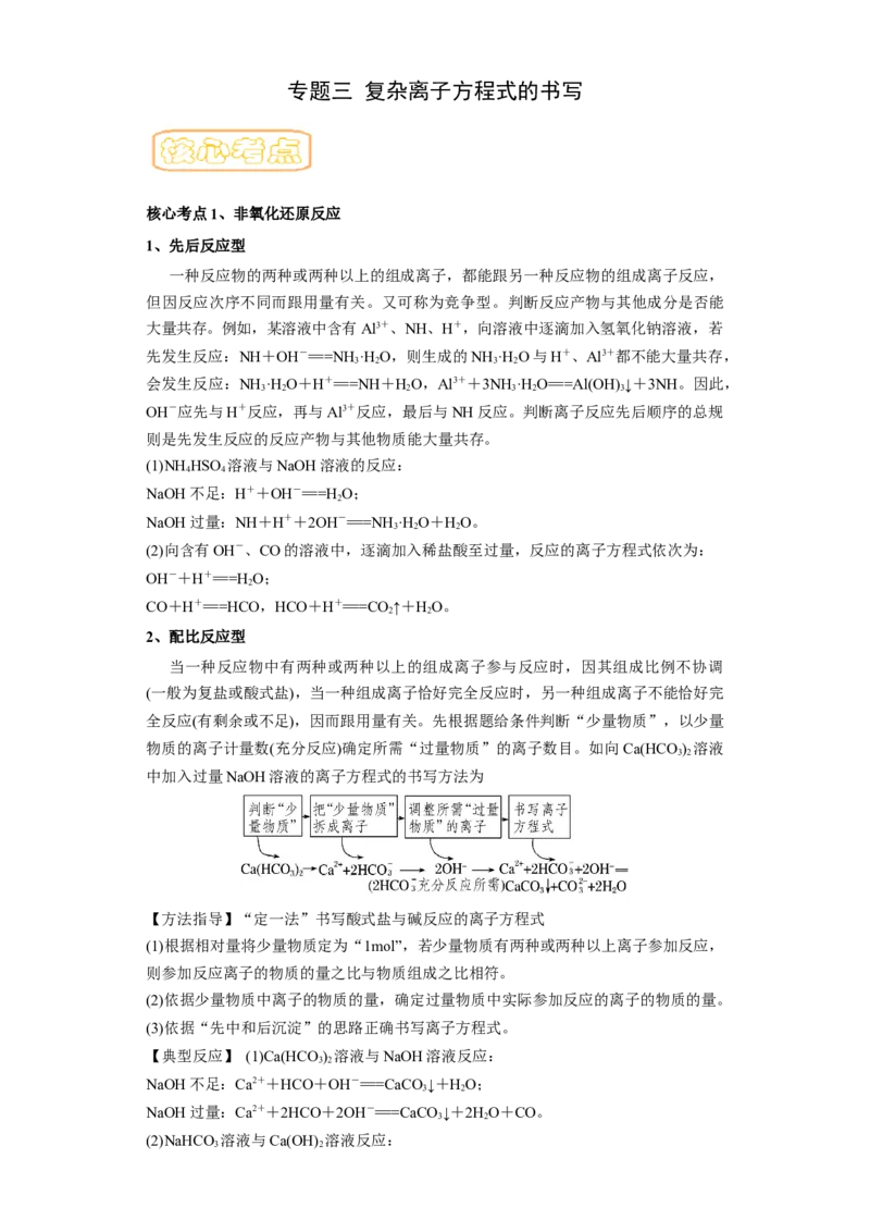 专题三复杂离子方程式的书写-冲刺2023年高考化学二轮复习核心考点逐项突破（解析版）_05高考化学_新高考复习资料_2023年新高考资料_二轮复习