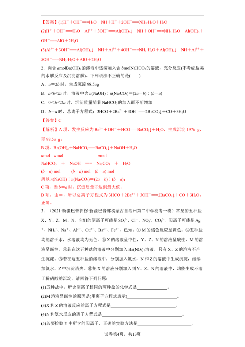 专题三复杂离子方程式的书写-冲刺2023年高考化学二轮复习核心考点逐项突破（解析版）_05高考化学_新高考复习资料_2023年新高考资料_二轮复习