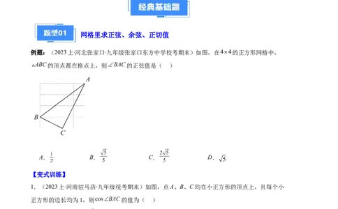 专题14锐角三角形函数及应用之六大题型（原卷版）_初中数学人教版_9上-初中数学人教版_06习题试卷_7期中期末复习专题