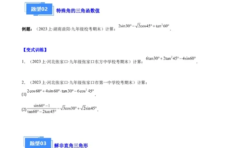专题14锐角三角形函数及应用之六大题型（原卷版）_初中数学人教版_9上-初中数学人教版_06习题试卷_7期中期末复习专题