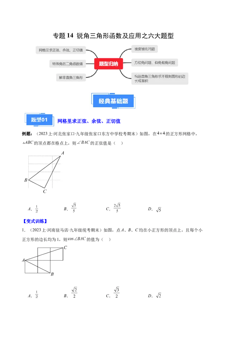 专题14锐角三角形函数及应用之六大题型（原卷版）_初中数学人教版_9上-初中数学人教版_06习题试卷_7期中期末复习专题