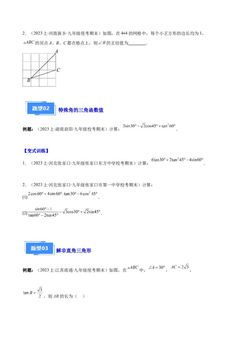 专题14锐角三角形函数及应用之六大题型（原卷版）_初中数学人教版_9上-初中数学人教版_06习题试卷_7期中期末复习专题