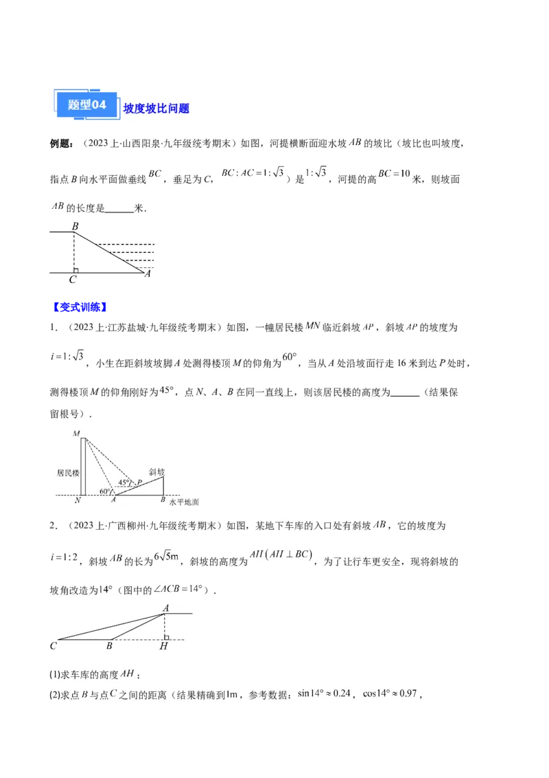 专题14锐角三角形函数及应用之六大题型（原卷版）_初中数学人教版_9上-初中数学人教版_06习题试卷_7期中期末复习专题