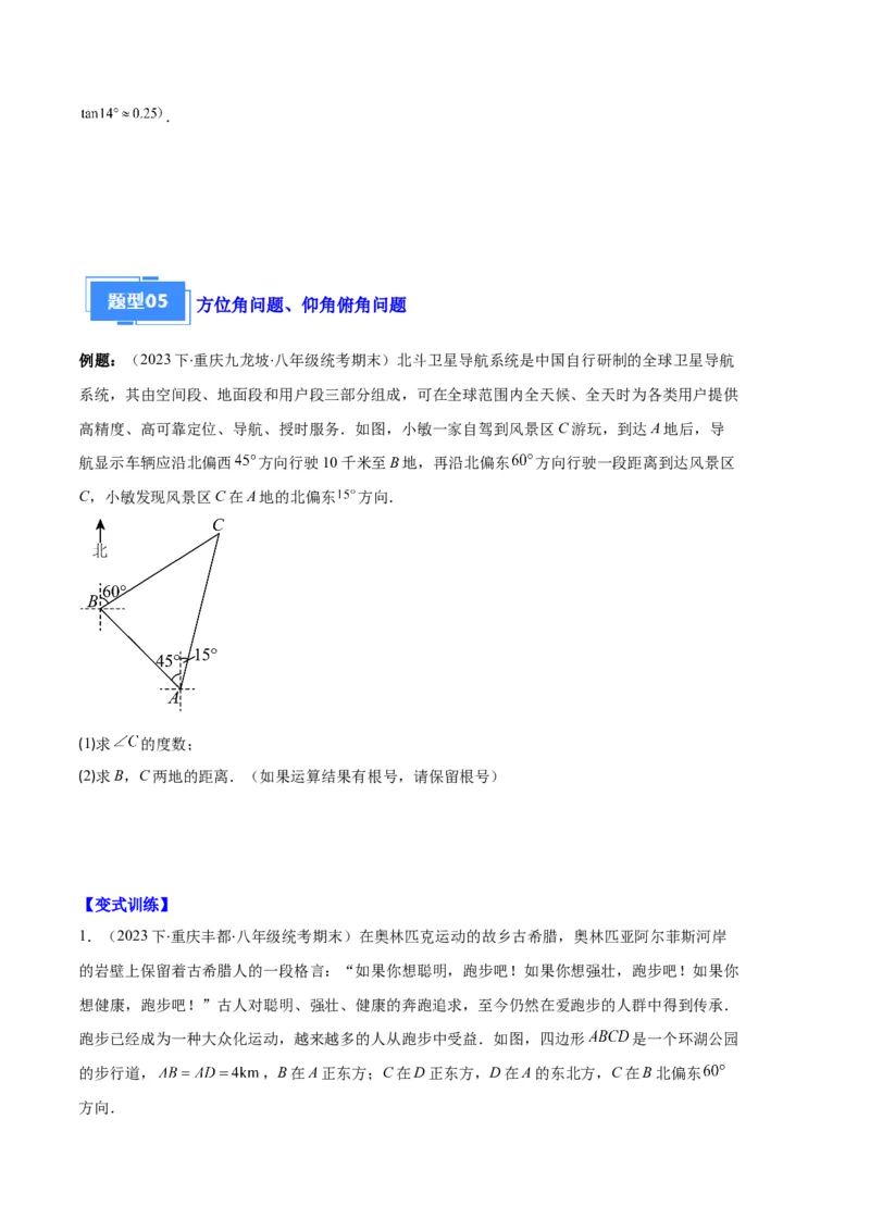 专题14锐角三角形函数及应用之六大题型（原卷版）_初中数学人教版_9上-初中数学人教版_06习题试卷_7期中期末复习专题