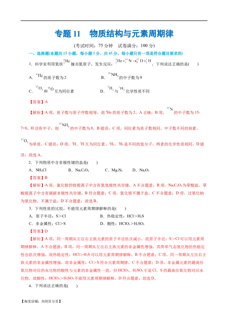 专题11物质结构与元素周期律(测试)(解析版)_05高考化学_新高考复习资料_2024年新高考资料_二轮复习资料_2024年高考化学二轮复习讲练测（新教材新高考）_配套练习（原卷版+解析版）