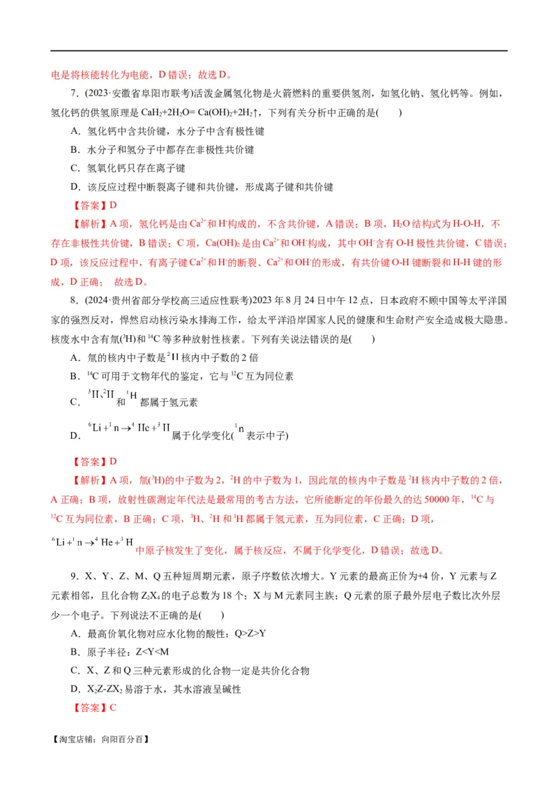 专题11物质结构与元素周期律(测试)(解析版)_05高考化学_新高考复习资料_2024年新高考资料_二轮复习资料_2024年高考化学二轮复习讲练测（新教材新高考）_配套练习（原卷版+解析版）