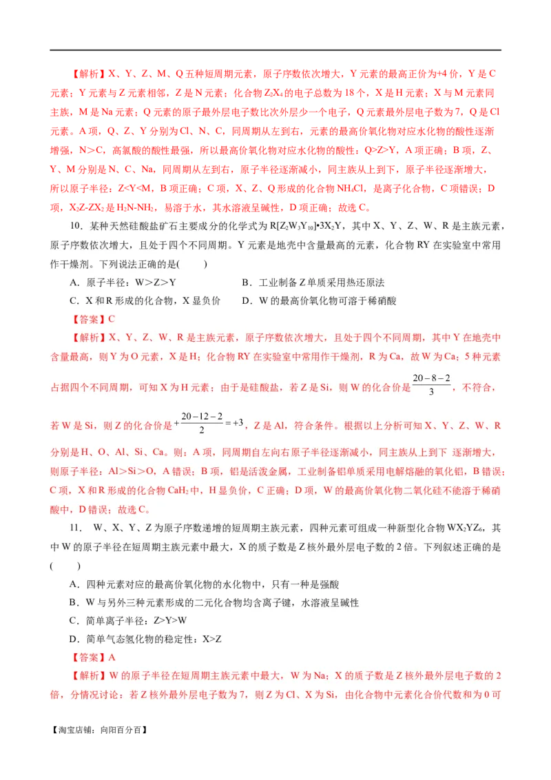 专题11物质结构与元素周期律(测试)(解析版)_05高考化学_新高考复习资料_2024年新高考资料_二轮复习资料_2024年高考化学二轮复习讲练测（新教材新高考）_配套练习（原卷版+解析版）