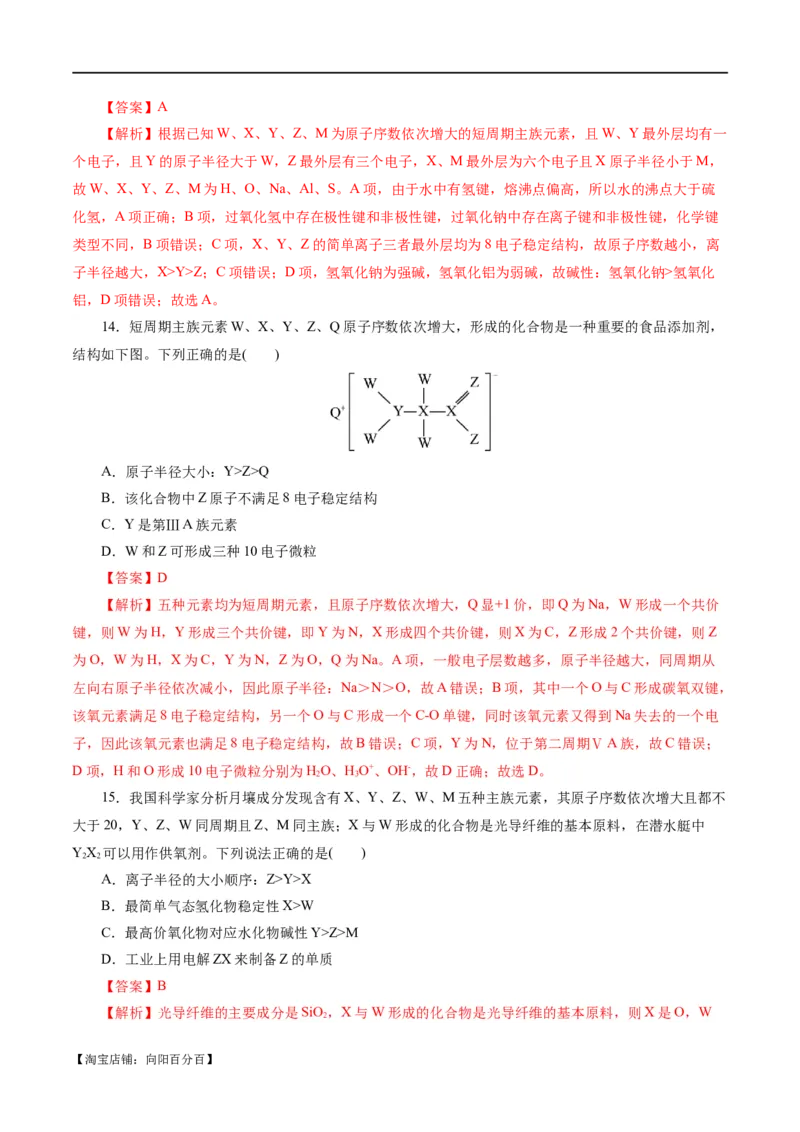 专题11物质结构与元素周期律(测试)(解析版)_05高考化学_新高考复习资料_2024年新高考资料_二轮复习资料_2024年高考化学二轮复习讲练测（新教材新高考）_配套练习（原卷版+解析版）