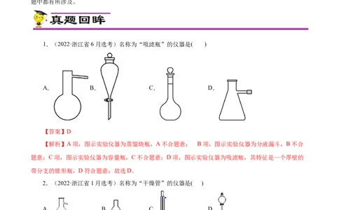 专项50化学实验仪器的识别（解析版）_05高考化学_新高考复习资料_2023年新高考资料_专项复习_2023年高考化学热点专项导航与精练（新高考专用）