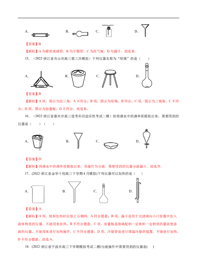 专项50化学实验仪器的识别（解析版）_05高考化学_新高考复习资料_2023年新高考资料_专项复习_2023年高考化学热点专项导航与精练（新高考专用）