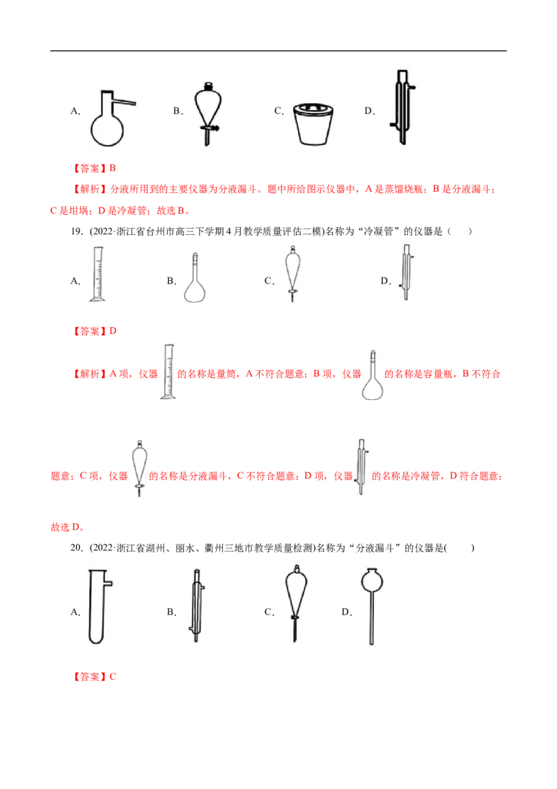 专项50化学实验仪器的识别（解析版）_05高考化学_新高考复习资料_2023年新高考资料_专项复习_2023年高考化学热点专项导航与精练（新高考专用）