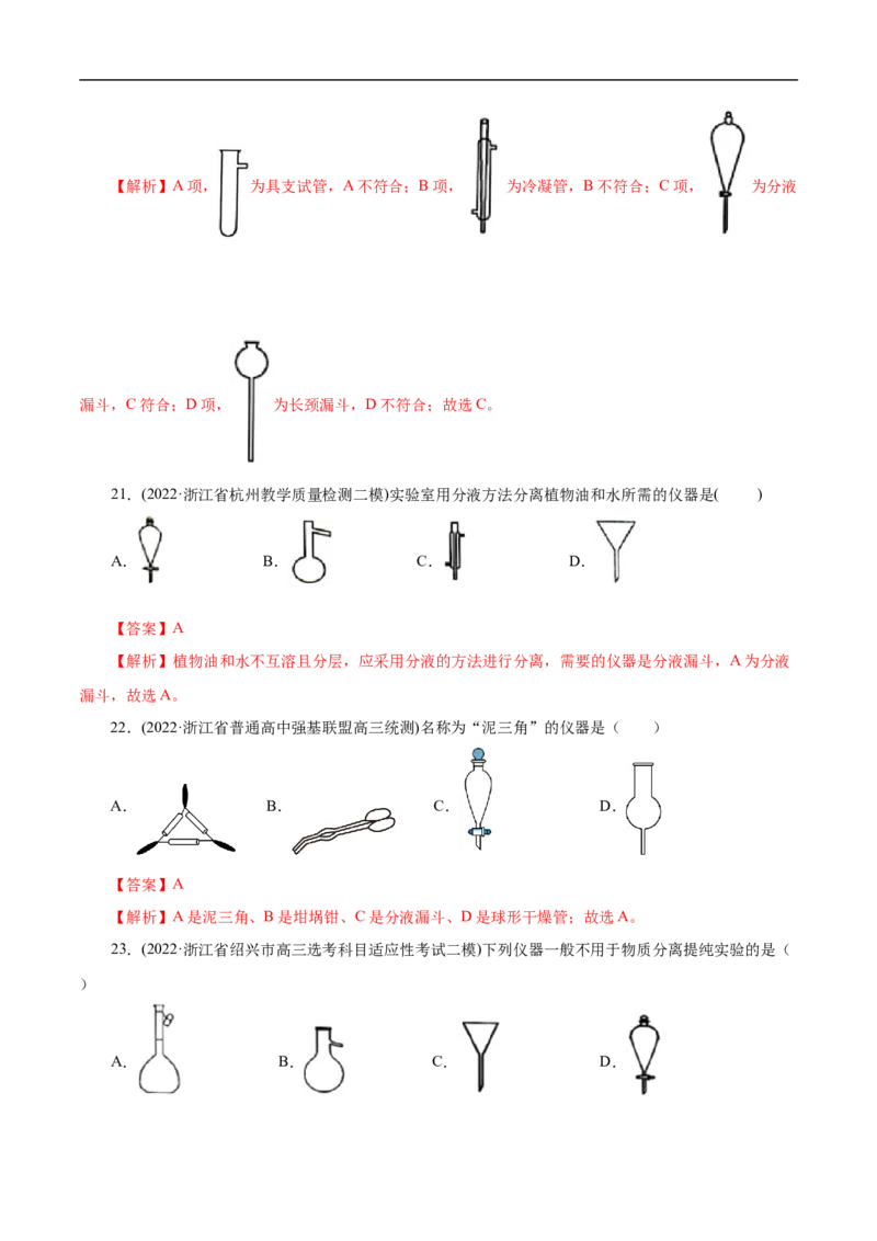 专项50化学实验仪器的识别（解析版）_05高考化学_新高考复习资料_2023年新高考资料_专项复习_2023年高考化学热点专项导航与精练（新高考专用）