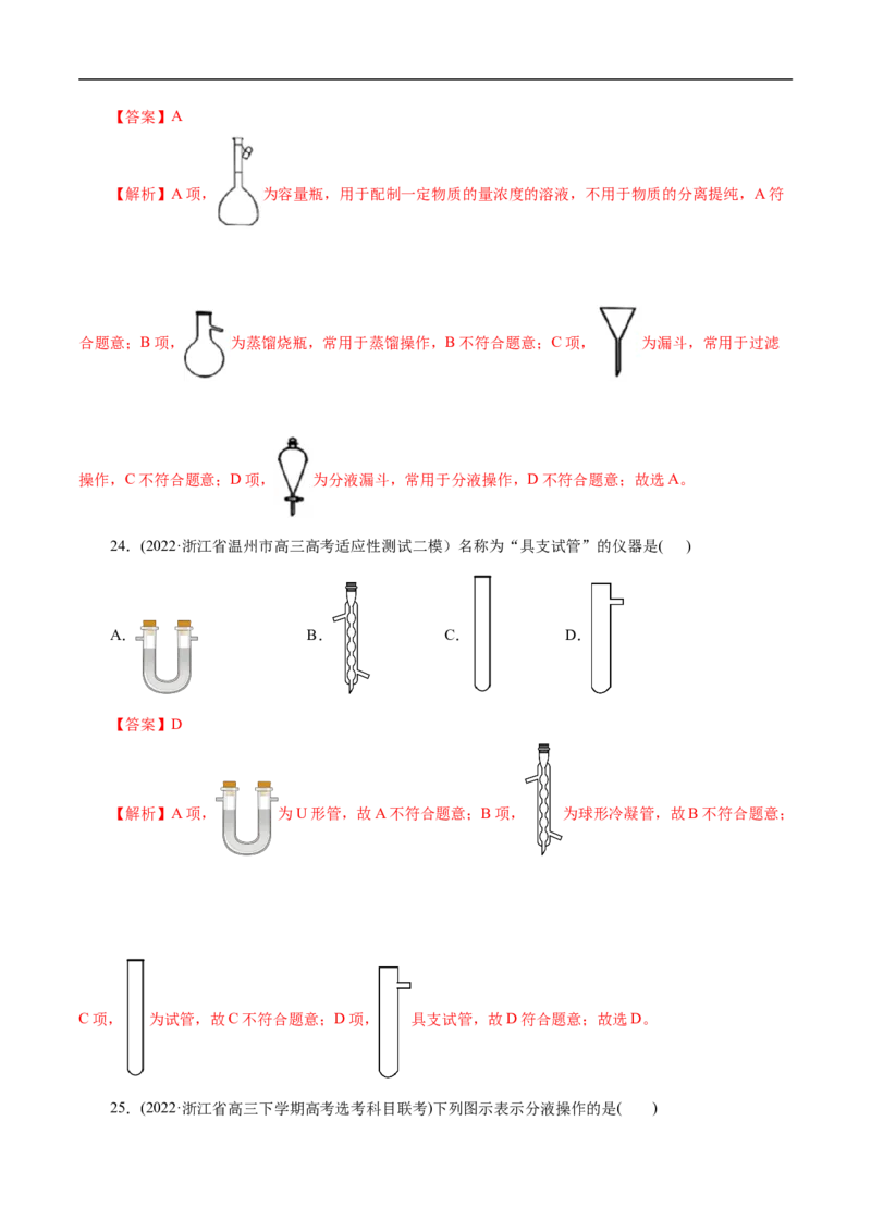 专项50化学实验仪器的识别（解析版）_05高考化学_新高考复习资料_2023年新高考资料_专项复习_2023年高考化学热点专项导航与精练（新高考专用）