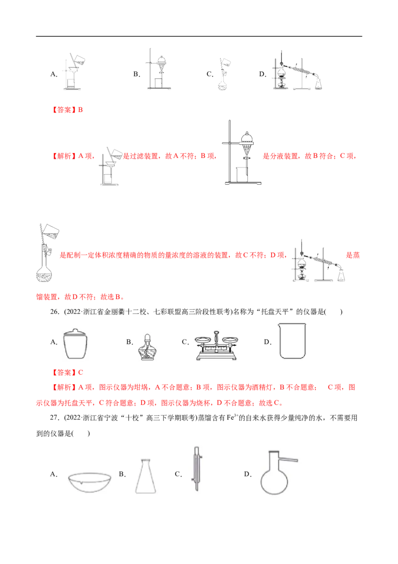 专项50化学实验仪器的识别（解析版）_05高考化学_新高考复习资料_2023年新高考资料_专项复习_2023年高考化学热点专项导航与精练（新高考专用）