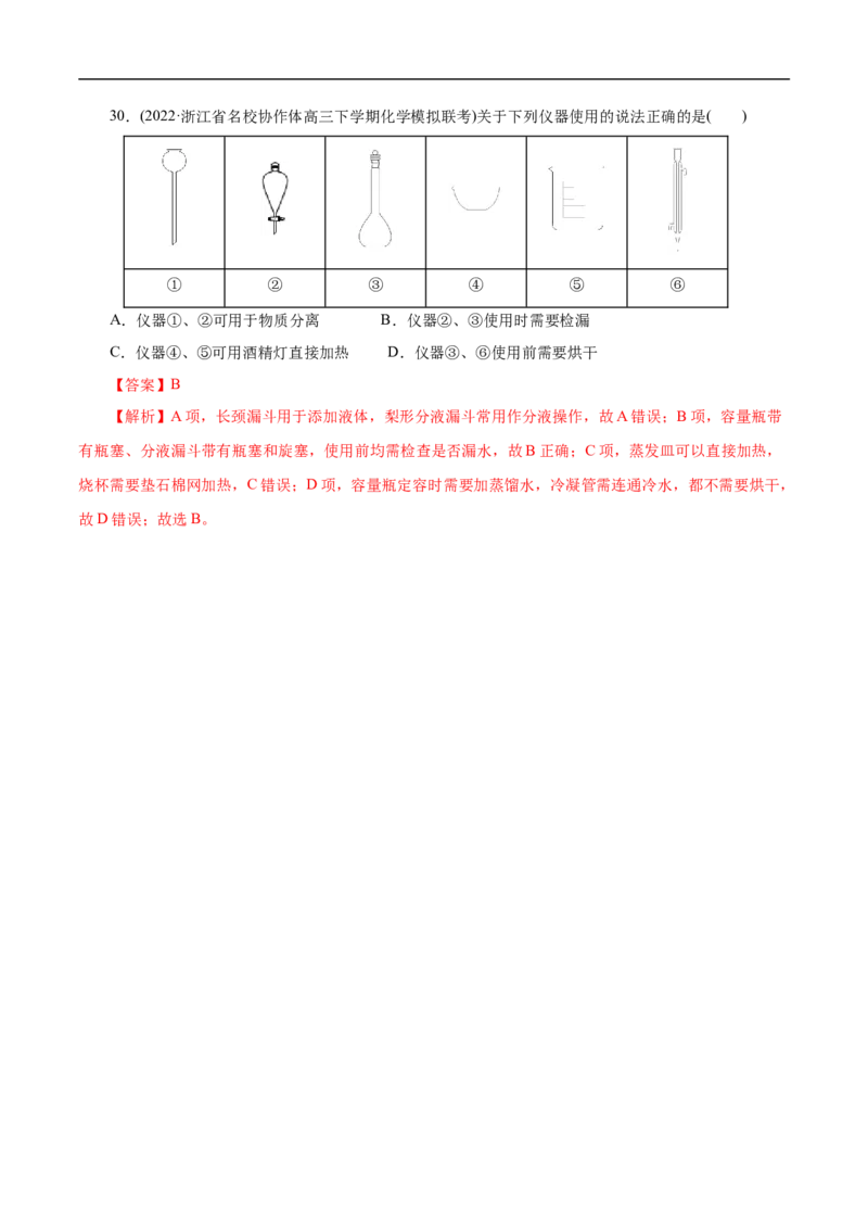 专项50化学实验仪器的识别（解析版）_05高考化学_新高考复习资料_2023年新高考资料_专项复习_2023年高考化学热点专项导航与精练（新高考专用）