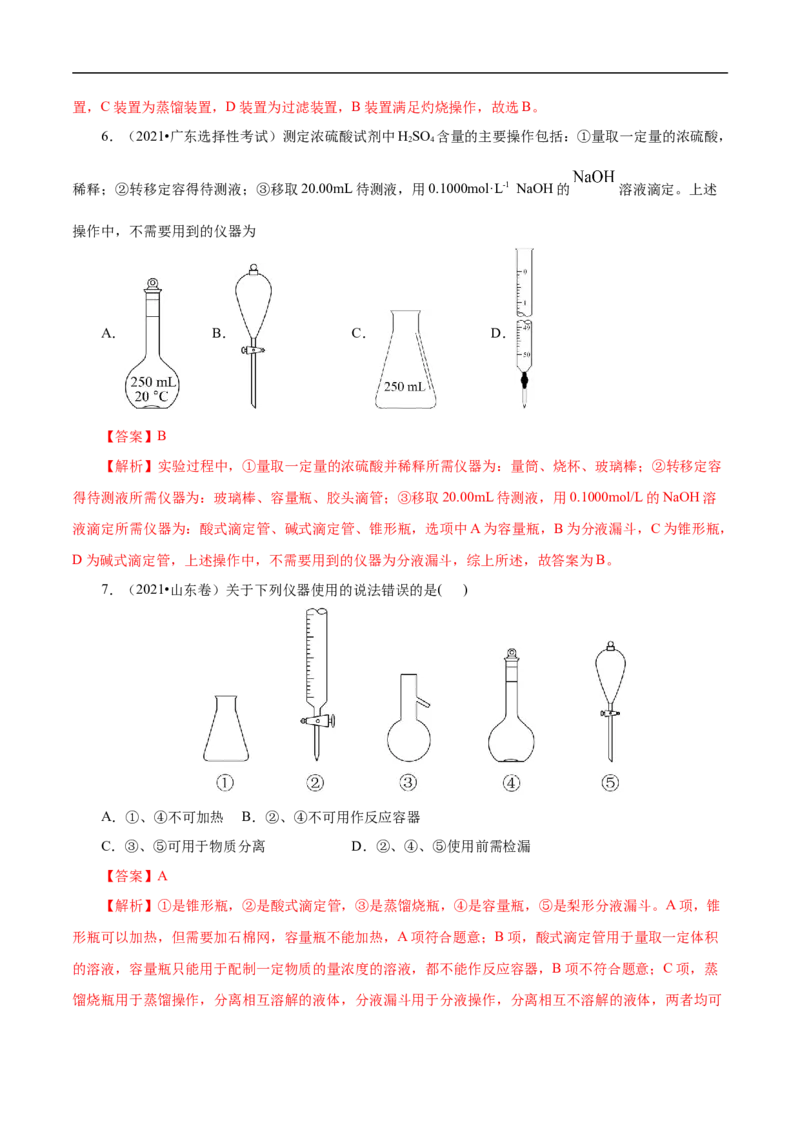 专项50化学实验仪器的识别（解析版）_05高考化学_新高考复习资料_2023年新高考资料_专项复习_2023年高考化学热点专项导航与精练（新高考专用）