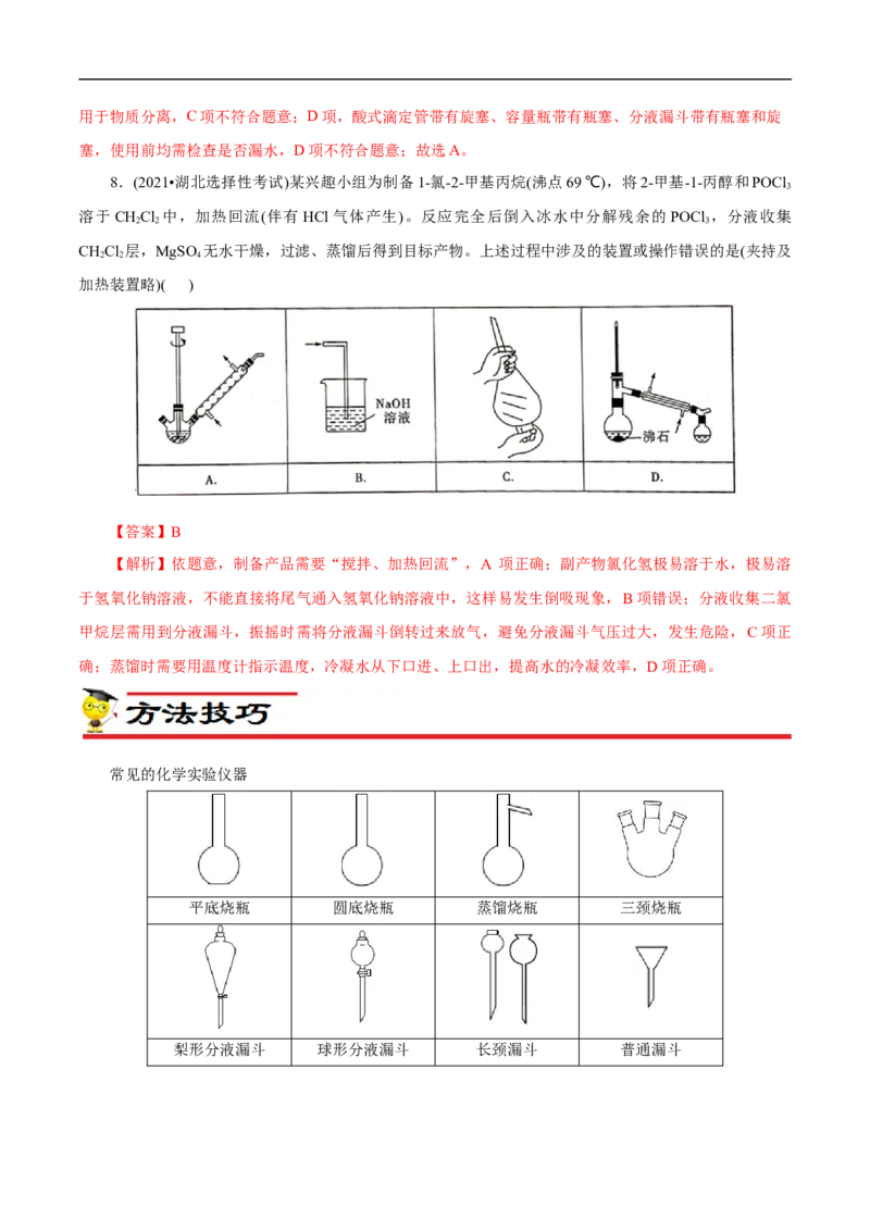 专项50化学实验仪器的识别（解析版）_05高考化学_新高考复习资料_2023年新高考资料_专项复习_2023年高考化学热点专项导航与精练（新高考专用）
