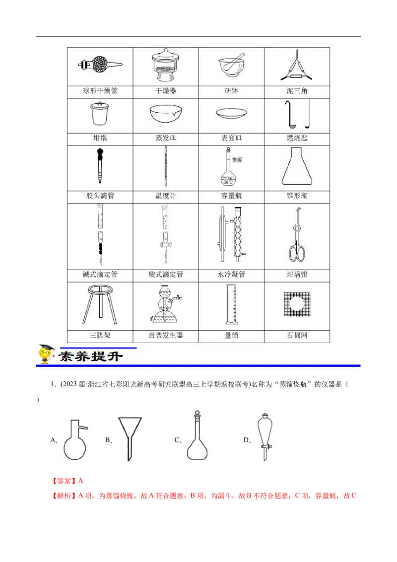 专项50化学实验仪器的识别（解析版）_05高考化学_新高考复习资料_2023年新高考资料_专项复习_2023年高考化学热点专项导航与精练（新高考专用）