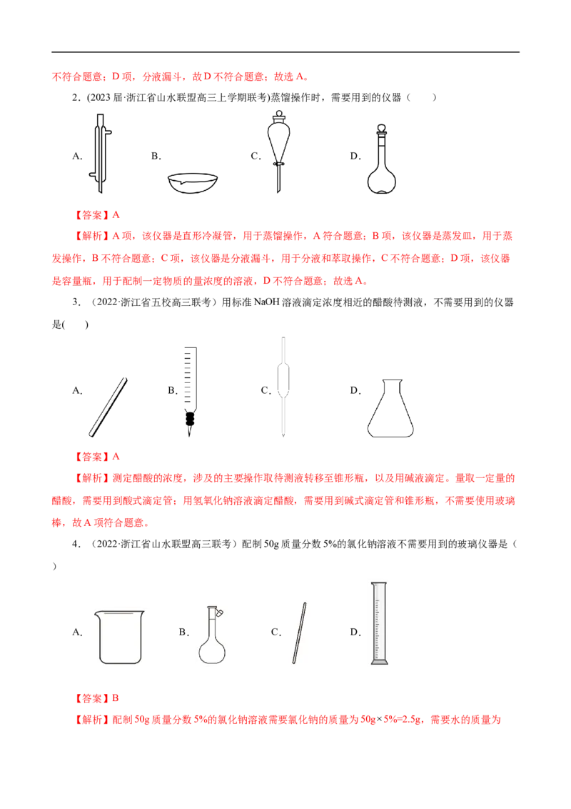 专项50化学实验仪器的识别（解析版）_05高考化学_新高考复习资料_2023年新高考资料_专项复习_2023年高考化学热点专项导航与精练（新高考专用）