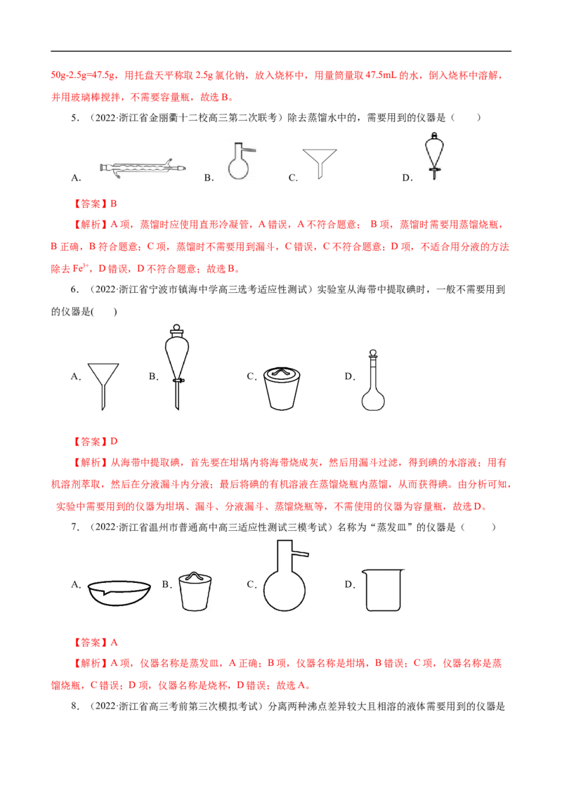 专项50化学实验仪器的识别（解析版）_05高考化学_新高考复习资料_2023年新高考资料_专项复习_2023年高考化学热点专项导航与精练（新高考专用）