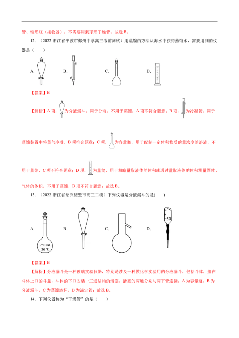 专项50化学实验仪器的识别（解析版）_05高考化学_新高考复习资料_2023年新高考资料_专项复习_2023年高考化学热点专项导航与精练（新高考专用）