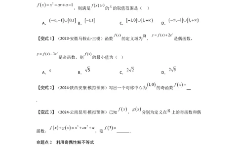 考点08函数的奇偶性、周期性（3种核心题型+基础保分练+综合提升练+拓展冲刺练）原卷版_2.2025数学总复习_2025年新高考资料_一轮复习_2025年高考数学一轮复习核心题型讲与练（完结）