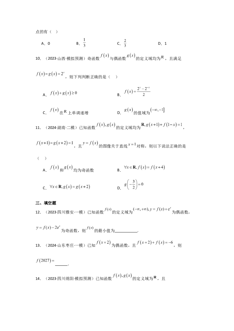 考点08函数的奇偶性、周期性（3种核心题型+基础保分练+综合提升练+拓展冲刺练）原卷版_2.2025数学总复习_2025年新高考资料_一轮复习_2025年高考数学一轮复习核心题型讲与练（完结）