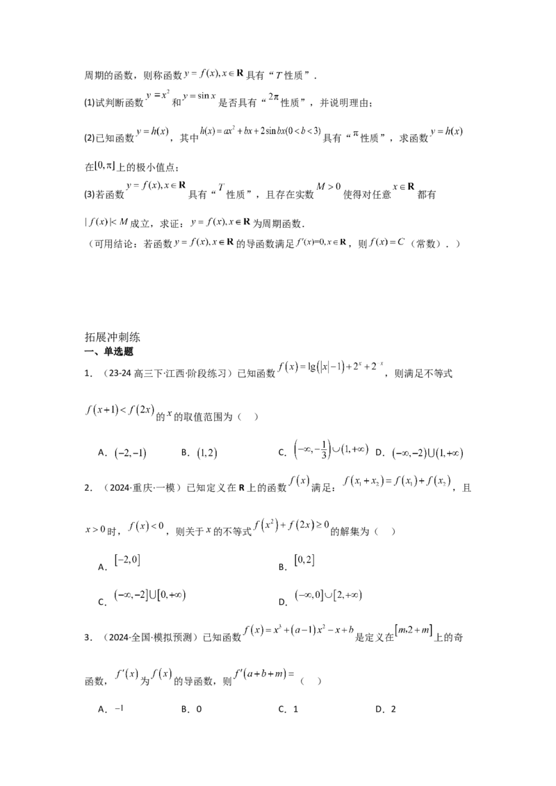 考点08函数的奇偶性、周期性（3种核心题型+基础保分练+综合提升练+拓展冲刺练）原卷版_2.2025数学总复习_2025年新高考资料_一轮复习_2025年高考数学一轮复习核心题型讲与练（完结）