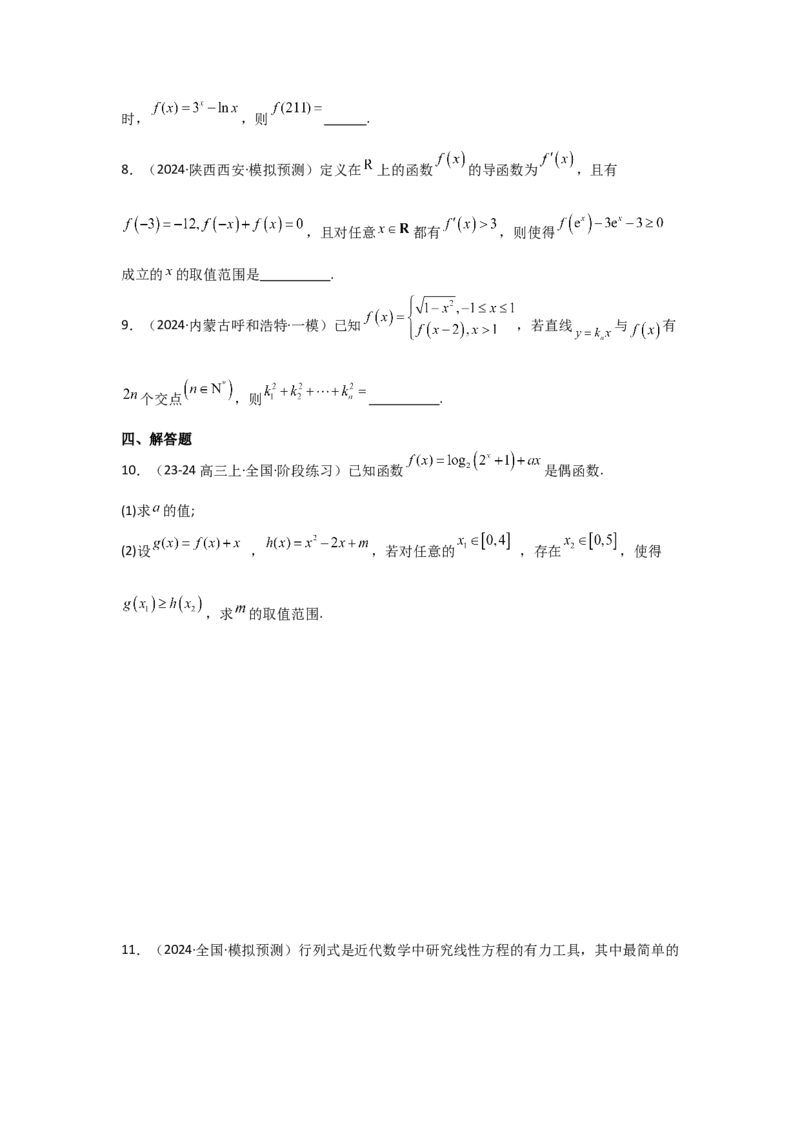 考点08函数的奇偶性、周期性（3种核心题型+基础保分练+综合提升练+拓展冲刺练）原卷版_2.2025数学总复习_2025年新高考资料_一轮复习_2025年高考数学一轮复习核心题型讲与练（完结）