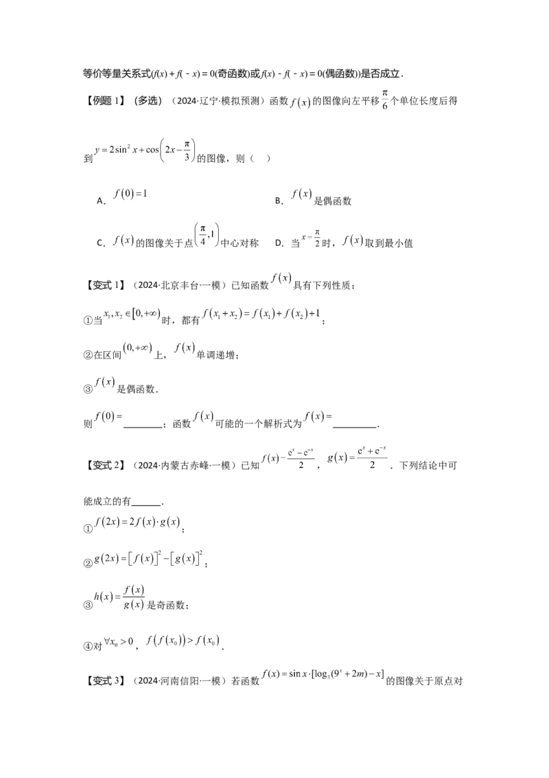 考点08函数的奇偶性、周期性（3种核心题型+基础保分练+综合提升练+拓展冲刺练）原卷版_2.2025数学总复习_2025年新高考资料_一轮复习_2025年高考数学一轮复习核心题型讲与练（完结）