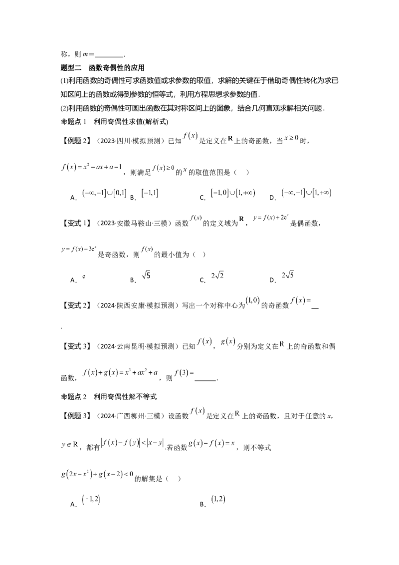 考点08函数的奇偶性、周期性（3种核心题型+基础保分练+综合提升练+拓展冲刺练）原卷版_2.2025数学总复习_2025年新高考资料_一轮复习_2025年高考数学一轮复习核心题型讲与练（完结）